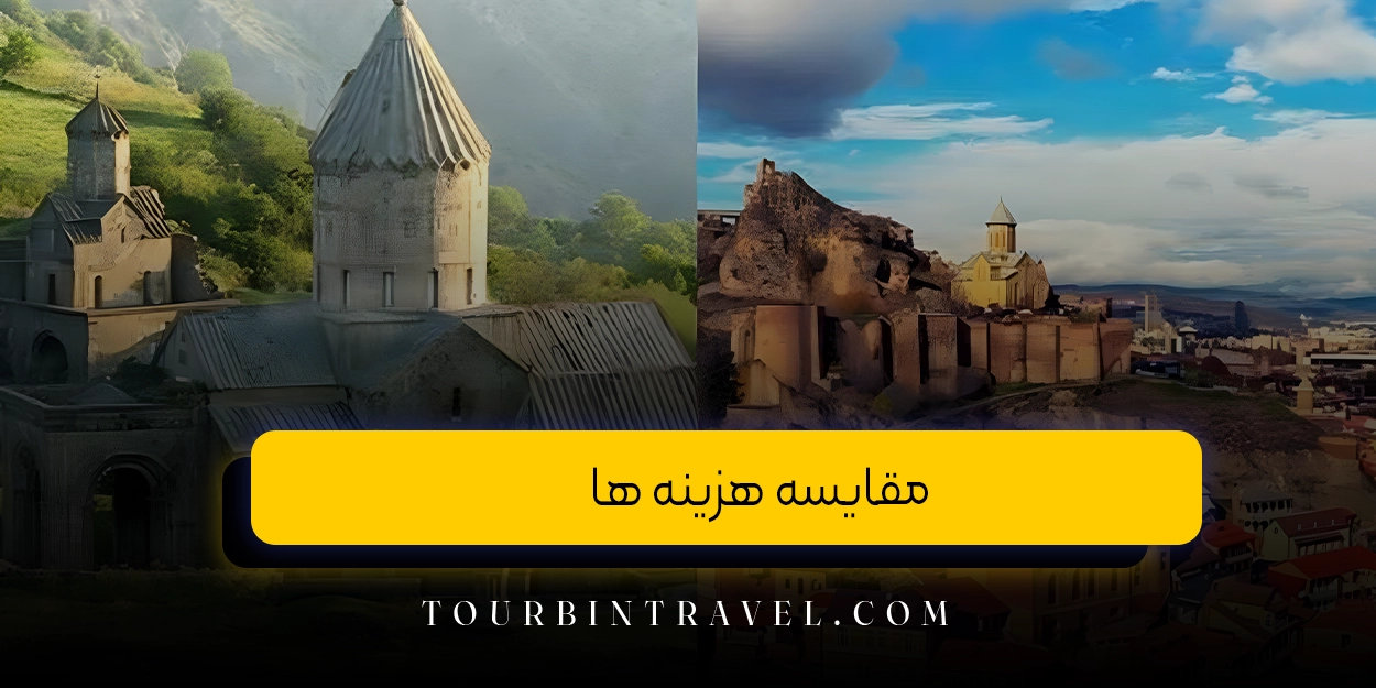 مقایسه هزینه‌ ها